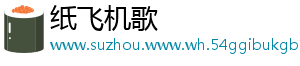 纸飞机歌